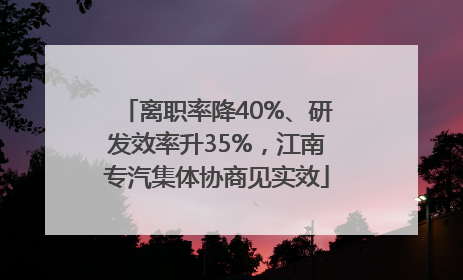 离职率降40%、研发效率升35%，江南专汽集体协商见实效