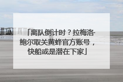 离队倒计时？拉梅洛·鲍尔取关黄蜂官方账号，快船或是潜在下家