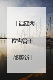 福建两位省管干部履新