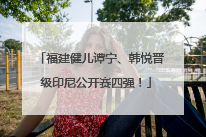福建健儿谭宁、韩悦晋级印尼公开赛四强！
