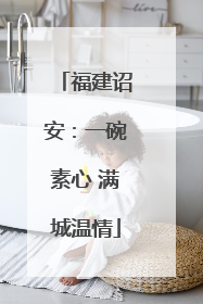 福建诏安：一碗素心 满城温情