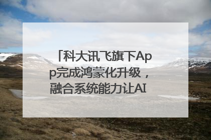 科大讯飞旗下App完成鸿蒙化升级，融合系统能力让AI服务触手可及