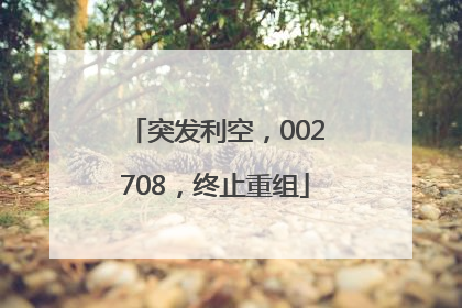 突发利空，002708，终止重组