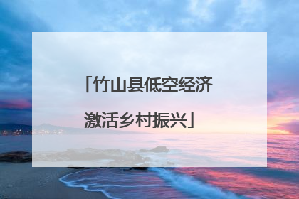 竹山县低空经济激活乡村振兴