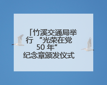 竹溪交通局举行 “光荣在党 50 年” 纪念章颁发仪式，致敬老党员