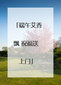 端午艾香飘 祝福送上门