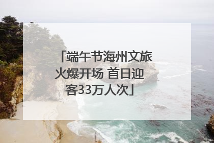 端午节海州文旅火爆开场 首日迎客33万人次