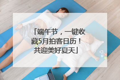 端午节，一键收藏5月拍客日历！共迎美好夏天