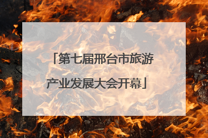 第七届邢台市旅游产业发展大会开幕