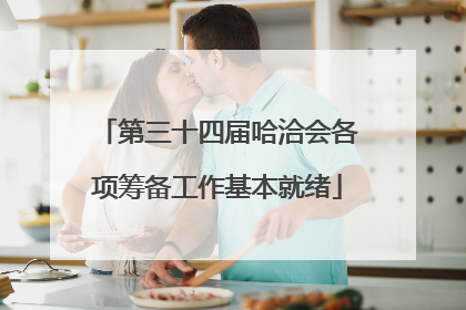 第三十四届哈洽会各项筹备工作基本就绪