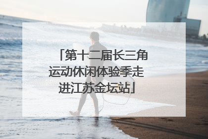 第十二届长三角运动休闲体验季走进江苏金坛站