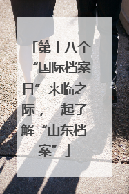 第十八个“国际档案日”来临之际，一起了解“山东档案”