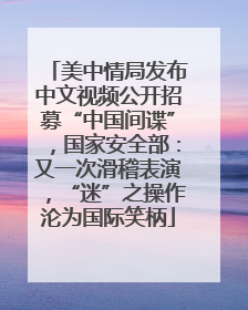 美中情局发布中文视频公开招募“中国间谍”，国家安全部：又一次滑稽表演，“迷”之操作沦为国际笑柄