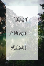 美乌矿产协议正式启动