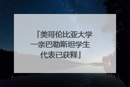 美哥伦比亚大学一亲巴勒斯坦学生代表已获释