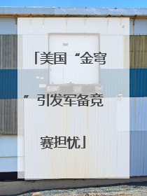 美国“金穹”引发军备竞赛担忧