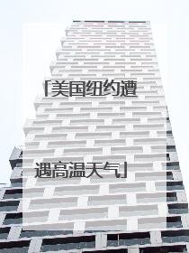 美国纽约遭遇高温天气