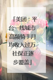 美团：平台一线城市高频骑手月均收入过万 社保正逐步覆盖