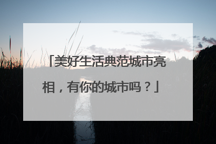 美好生活典范城市亮相，有你的城市吗？