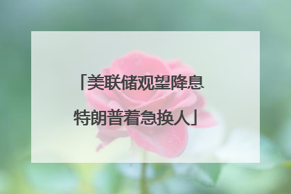 美联储观望降息 特朗普着急换人