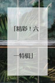 精彩！六一特辑