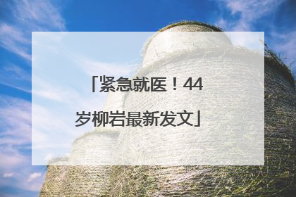 紧急就医！44岁柳岩最新发文