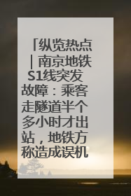 纵览热点｜南京地铁S1线突发故障：乘客走隧道半个多小时才出站，地铁方称造成误机会解决处理