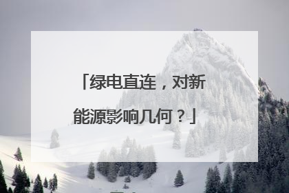 绿电直连，对新能源影响几何？