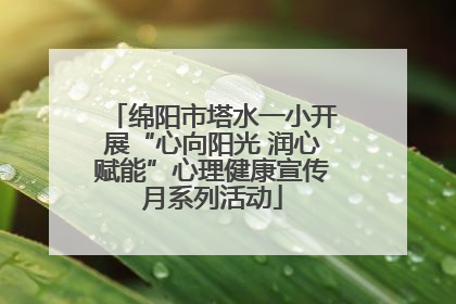 绵阳市塔水一小开展“心向阳光 润心赋能”心理健康宣传月系列活动