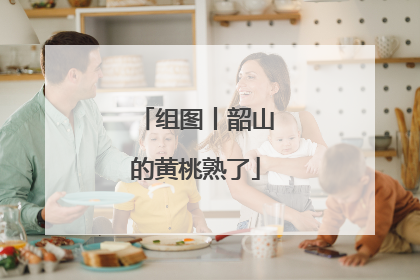 组图丨韶山的黄桃熟了