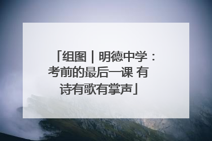 组图｜明德中学：考前的最后一课 有诗有歌有掌声