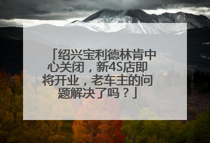 绍兴宝利德林肯中心关闭，新4S店即将开业，老车主的问题解决了吗？