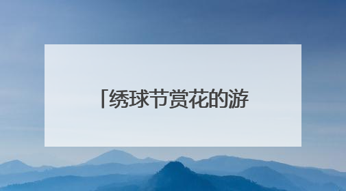 绣球节赏花的游客，与“乡遇东厍·叶辛书院”里的新书首发偶遇了