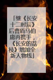 继《长安十二时辰》后曹盾马伯庸再携手，《长安的荔枝》增加全新人物线