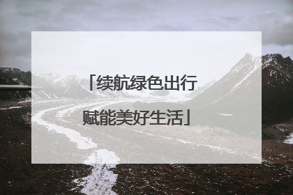 续航绿色出行 赋能美好生活