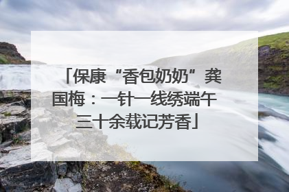 保康“香包奶奶”龚国梅：一针一线绣端午 三十余载记芳香