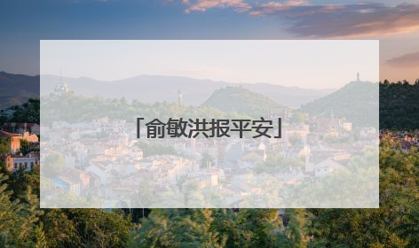 俞敏洪报平安