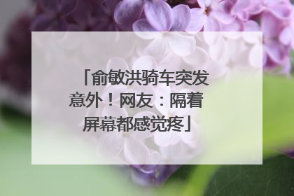 俞敏洪骑车突发意外！网友：隔着屏幕都感觉疼