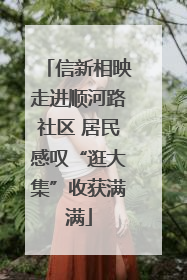 信新相映走进顺河路社区 居民感叹“逛大集”收获满满