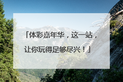 体彩嘉年华，这一站，让你玩得足够尽兴！
