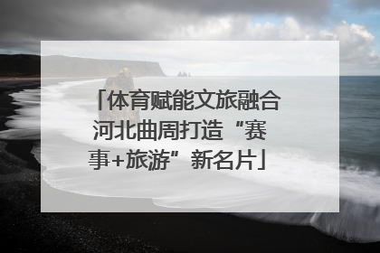 体育赋能文旅融合 河北曲周打造“赛事+旅游”新名片