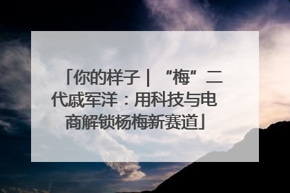 你的样子｜“梅”二代戚军洋：用科技与电商解锁杨梅新赛道