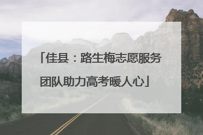 佳县：路生梅志愿服务团队助力高考暖人心