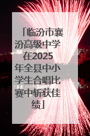 临汾市襄汾高级中学在2025年全县中小学生合唱比赛中斩获佳绩