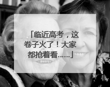 临近高考，这卷子火了！大家都抢着看……