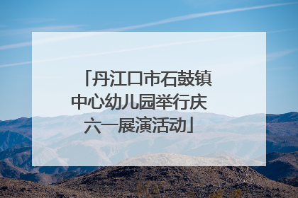 丹江口市石鼓镇中心幼儿园举行庆六一展演活动