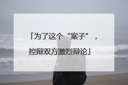 为了这个“案子”，控辩双方激烈辩论