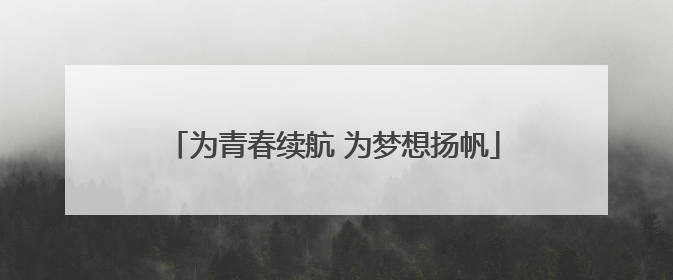 为青春续航 为梦想扬帆