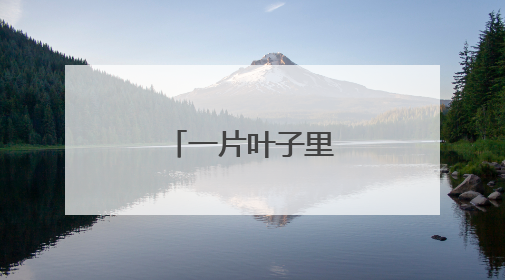 一片叶子里的共富脉络