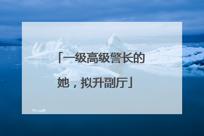 一级高级警长的她，拟升副厅